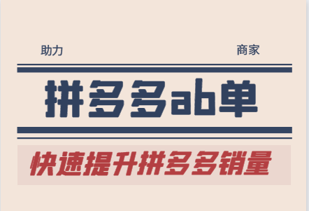 拼多多ab單的操作步驟有哪些呢？拼多多做ab單要保證哪幾點？